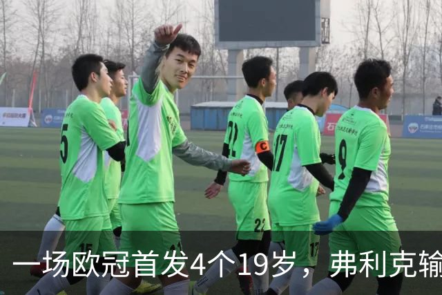 一场欧冠首发4个19岁，弗利克输球却亮出拉玛西亚底牌