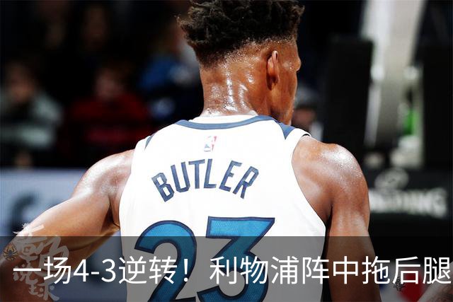 一场4-3逆转!利物浦阵中拖后腿之人藏不住了!或遭伊劳拉弃用!