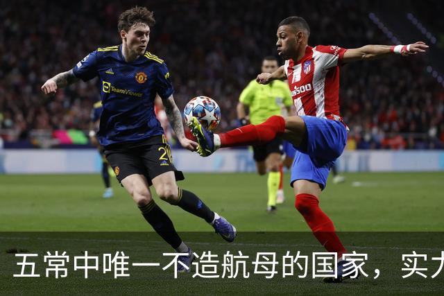 五常中唯一不造航母的国家,实力并不输于中国,让美国不敢轻视