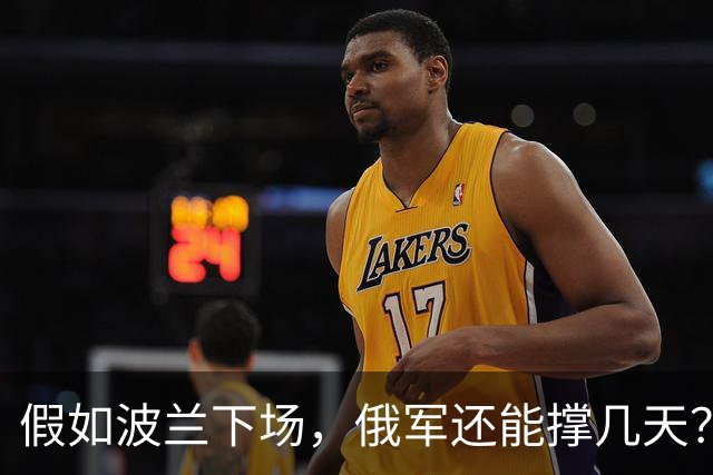 假如波兰下场,俄军还能撑几天?这么说吧,波兰若出兵乌克兰,等于往俄乌这锅沸腾的油里泼了盆冰水,炸是肯定炸,但谁先糊真不好说