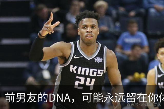 前男友的DNA，可能永远留在你体内？别再被短视频误导，真相讲透