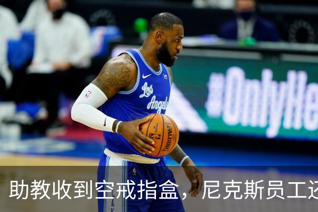 助教收到空戒指盒,尼克斯员工还遭戒指钓鱼邮件