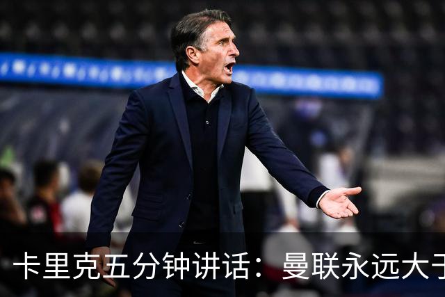 卡里克五分钟讲话:曼联永远大于任何个人