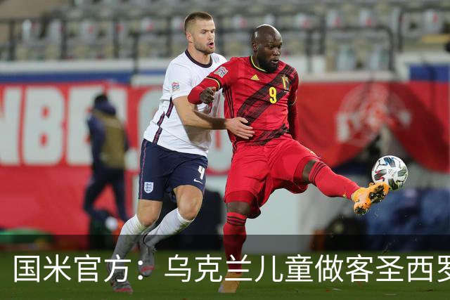 国米官方：乌克兰儿童做客圣西罗，与国米校园成员共同训练