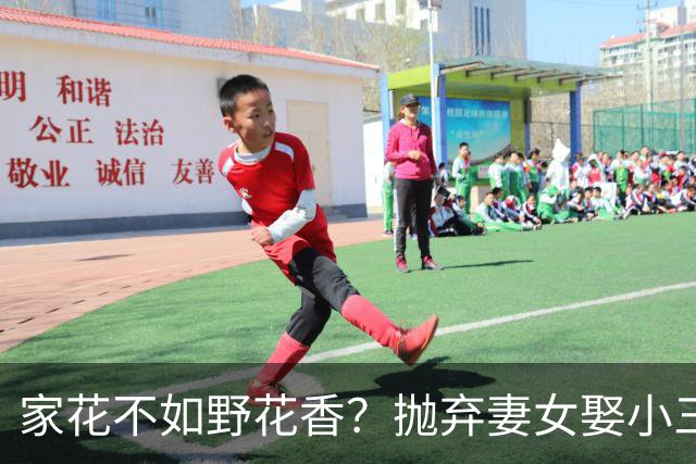 家花不如野花香？抛弃妻女娶小三，如今落此下场只能算他“活该”