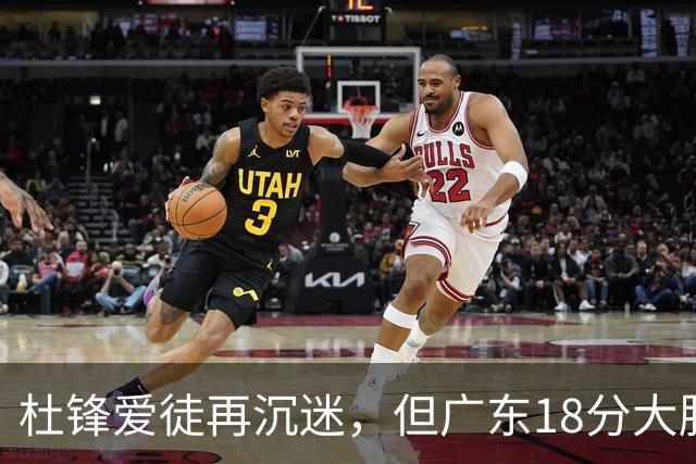 杜锋爱徒再沉迷，但广东18分大胜广厦，好悬