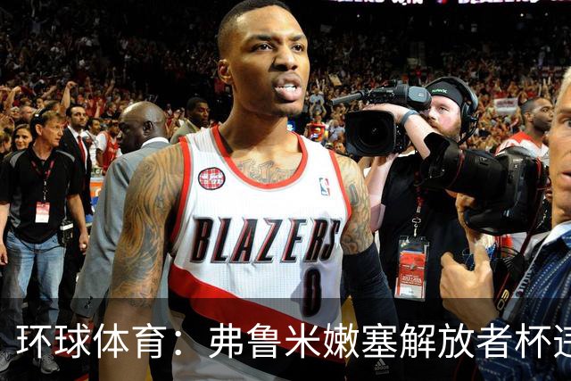 环球体育：弗鲁米嫩塞解放者杯违规被罚9万美元
