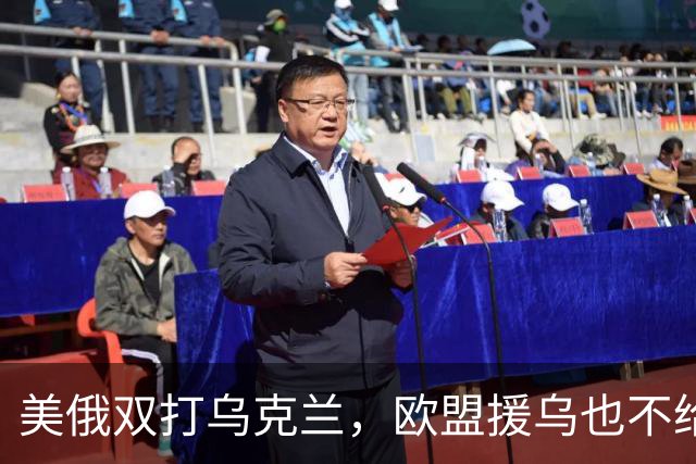 美俄双打乌克兰，欧盟援乌也不给力了