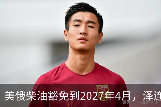 美俄柴油豁免到2027年4月,泽连斯基用邀请函对冲华盛顿