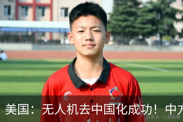 美国：无人机去中国化成功！中方宣布零件禁运，一个也不能交货了