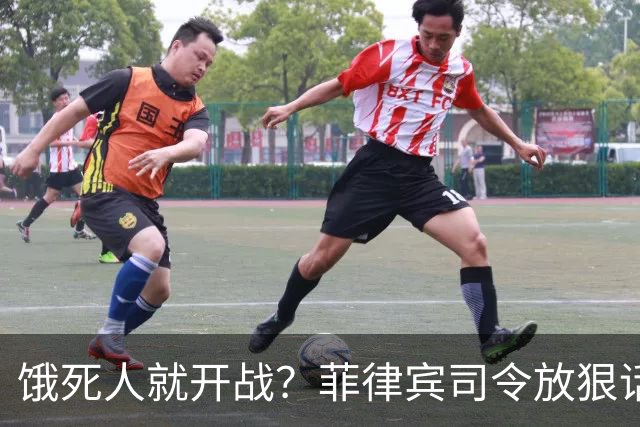 饿死人就开战?菲律宾司令放狠话:中国若不撤出仁爱礁,必有一战