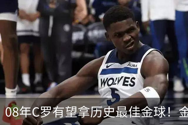 08年C罗有望拿历史最佳金球！金球奖官方辟谣：不是超级金球，不会颁奖，没有奖杯，单纯球迷行为