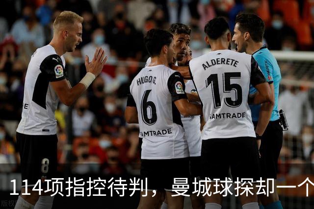 114项指控待判，曼城球探却一个月两赴波尔图看人