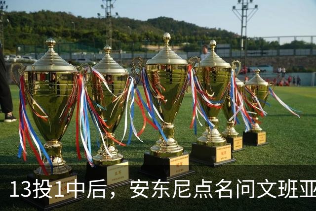 13投1中后，安东尼点名问文班亚马：你夏天练了什么