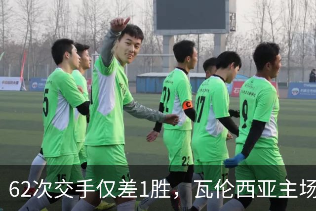 62次交手仅差1胜，瓦伦西亚主场对阵比利亚雷亚尔