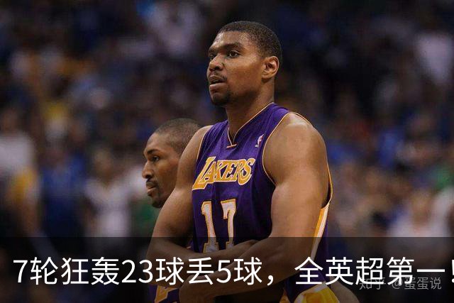 7轮狂轰23球丢5球,全英超第一!大黑马高居第三,卖掉1.35亿欧元球员反而更强