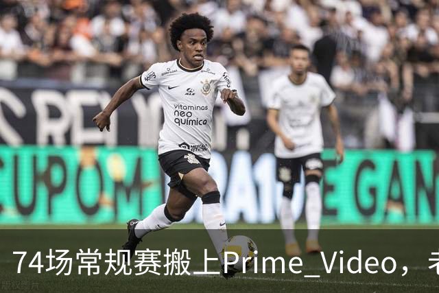 74场常规赛搬上Prime Video,老鹰成NBA首队