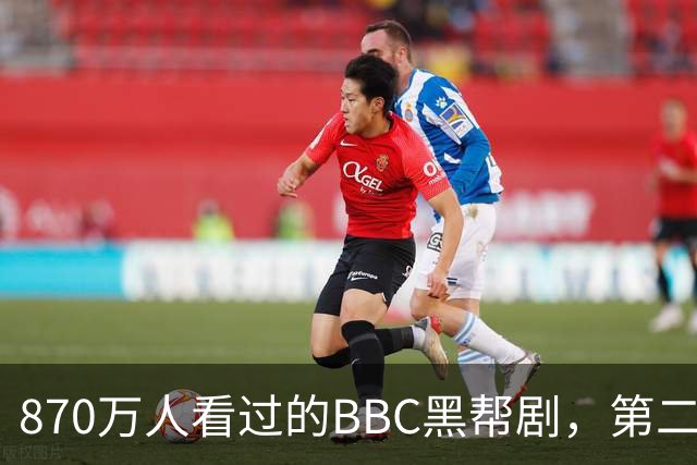870万人看过的BBC黑帮剧，第二季没播就续订第三季